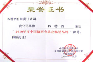2010年度中國糖酒食品業暢銷品牌