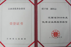 江西省2010年度優秀企業家榮譽稱號