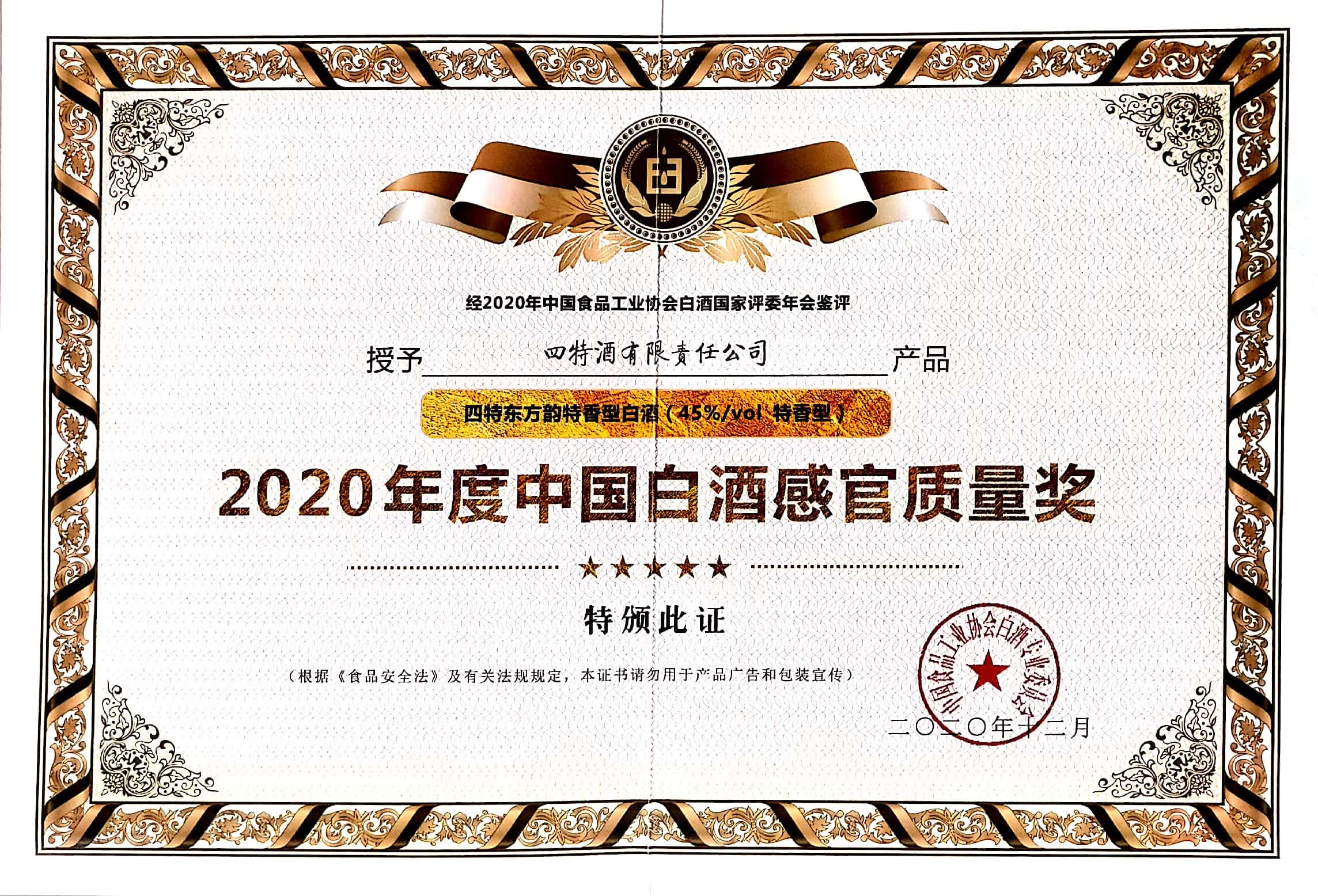 四特東方韻特香型白酒（45%vol特香型）獲評“2020年度中國白酒感官質量獎”。