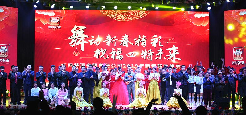 舞動新春精彩，祝福四特未來