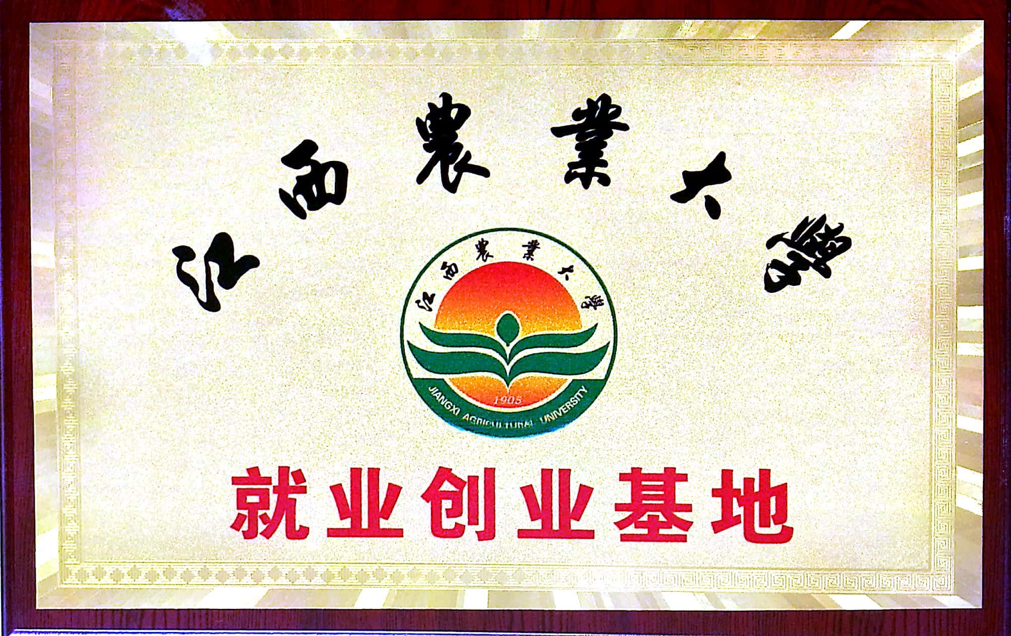 江西農業大學就業創業基地