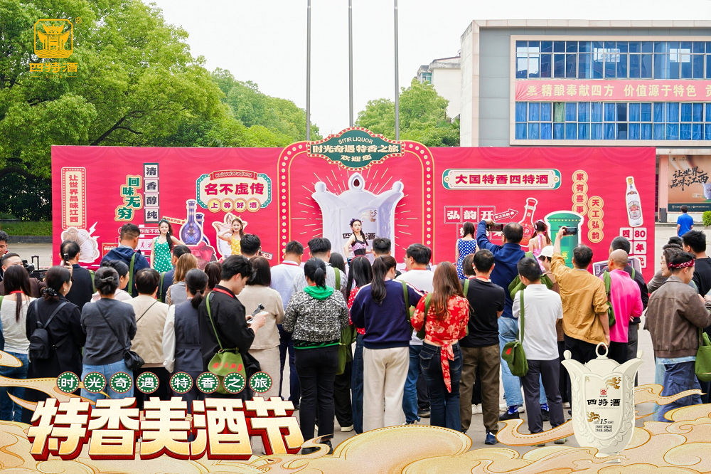 溯源特香之美，重溫舊日情懷，四特酒“特香美酒節”醇香開幕