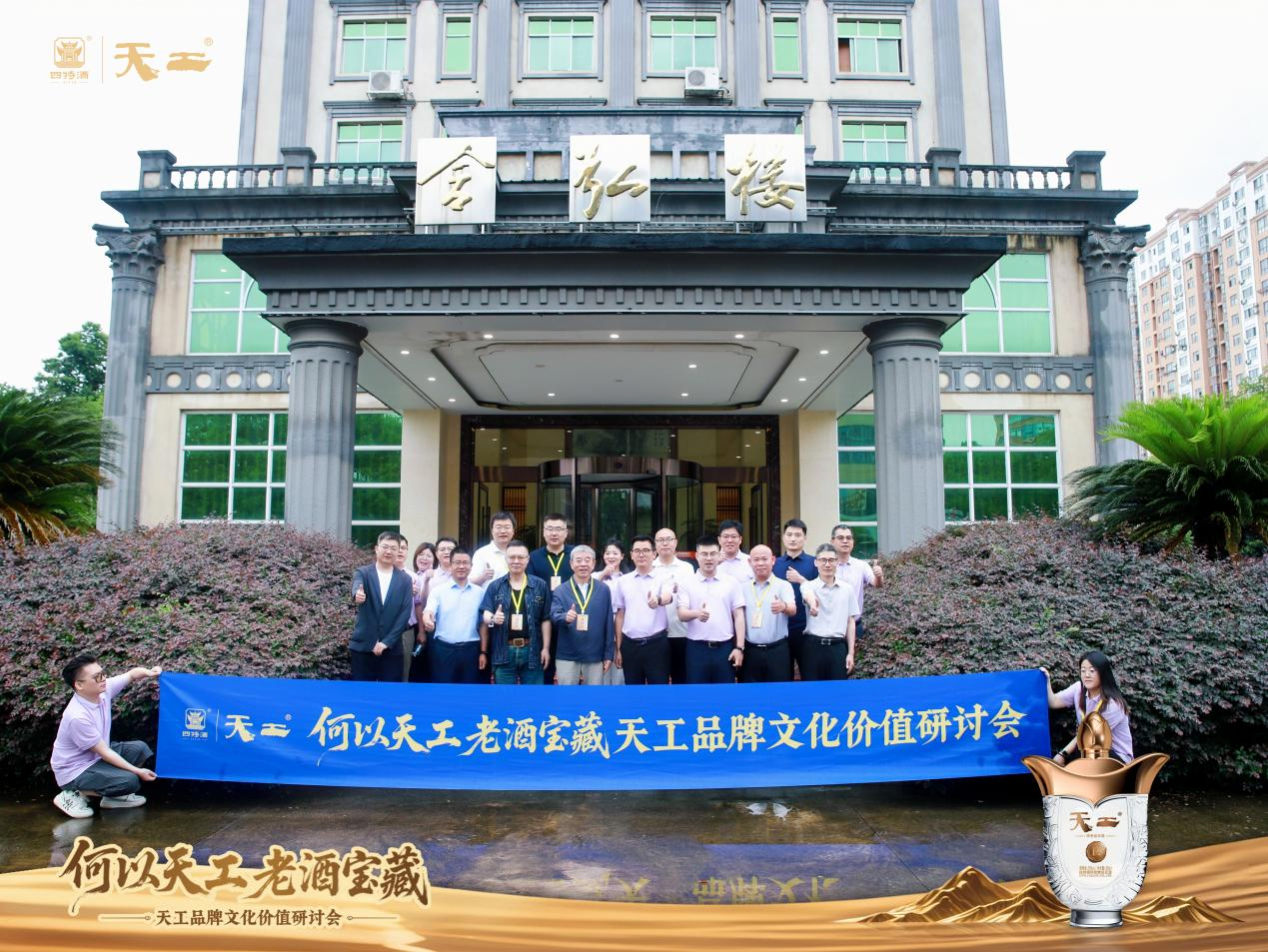 何以天工 老酒寶藏| 天工品牌文化價值研討會在江西樟樹圓滿舉行
