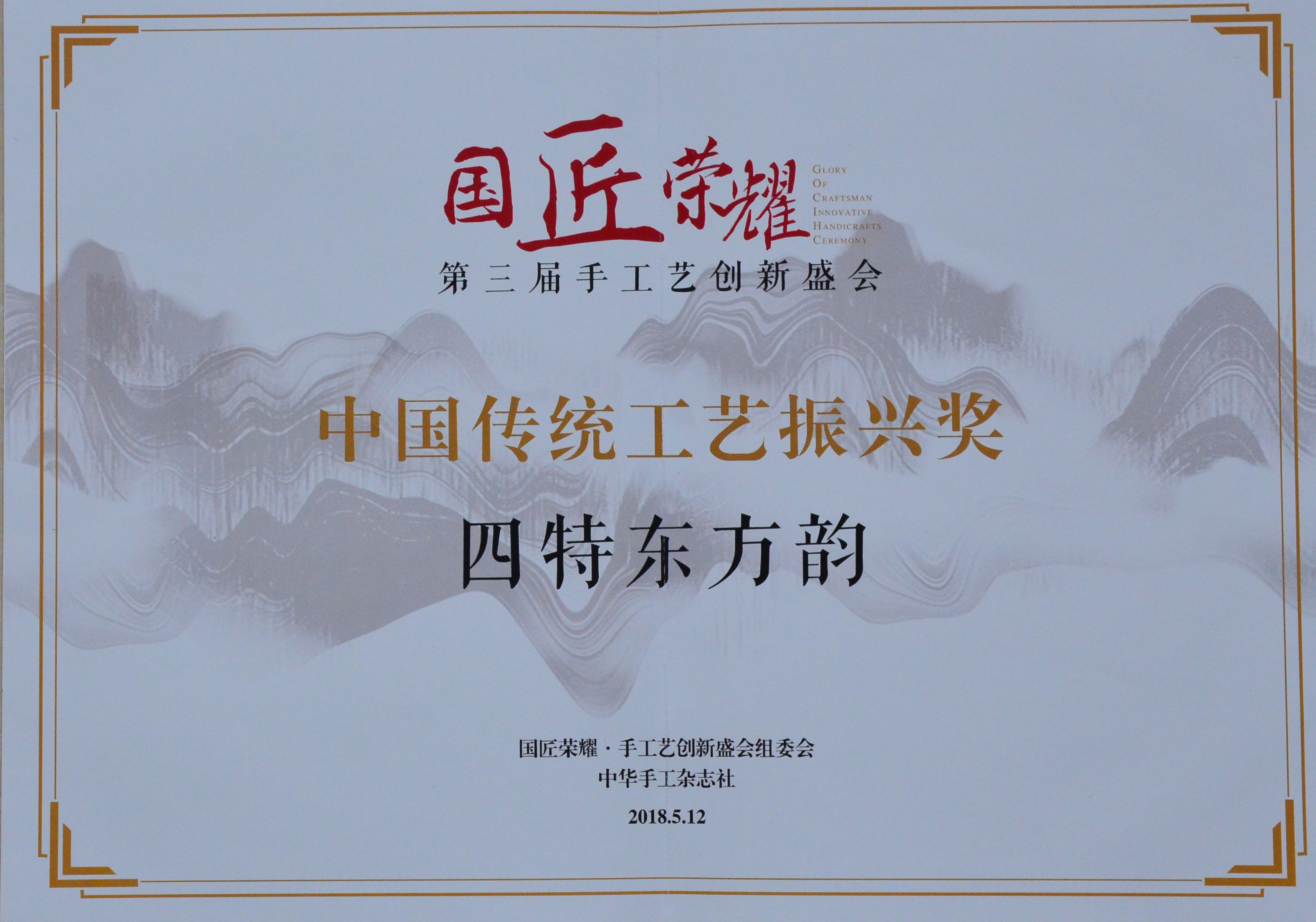 中國傳統工藝振興獎證書