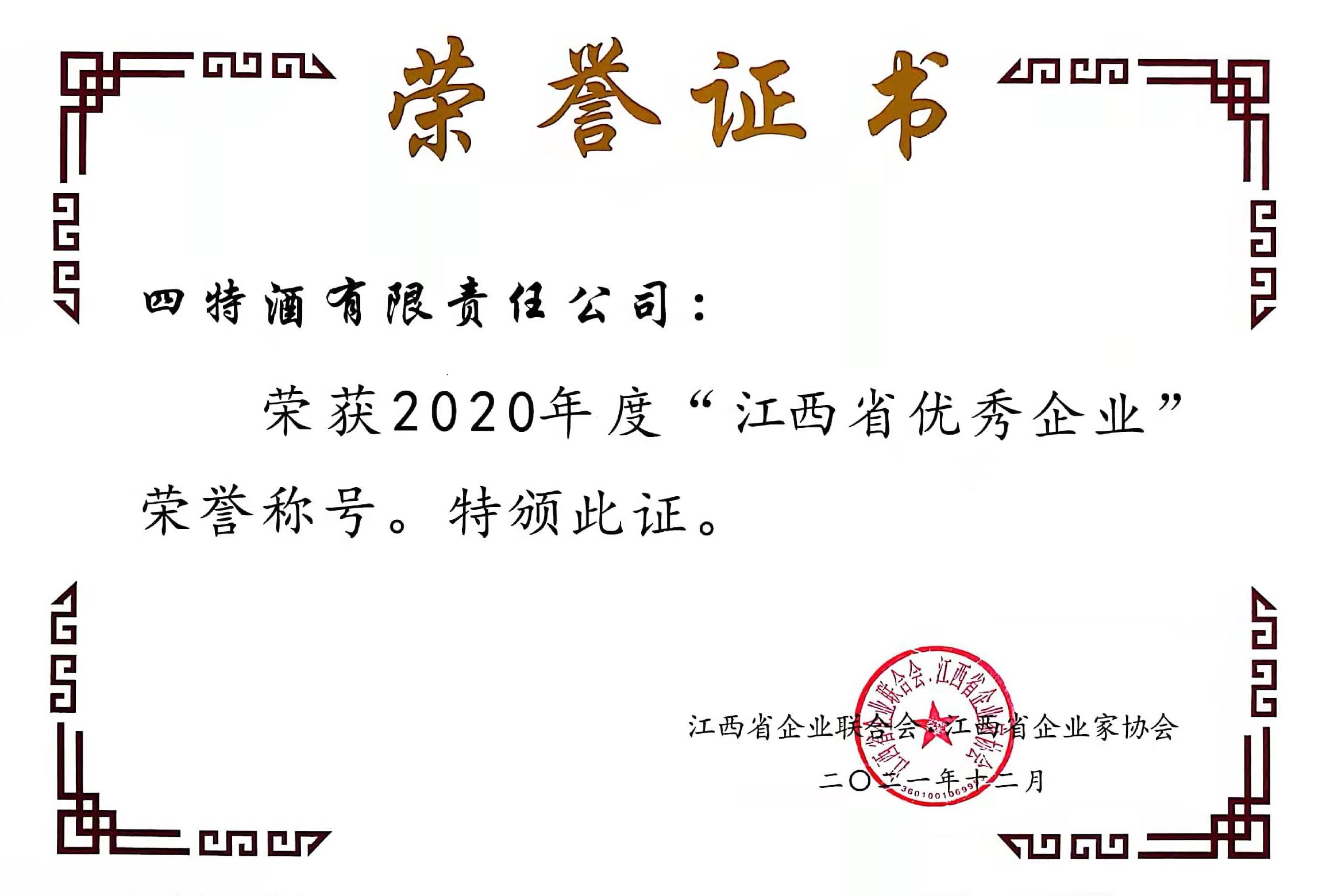 2020年度“江西省優秀企業”榮譽稱號