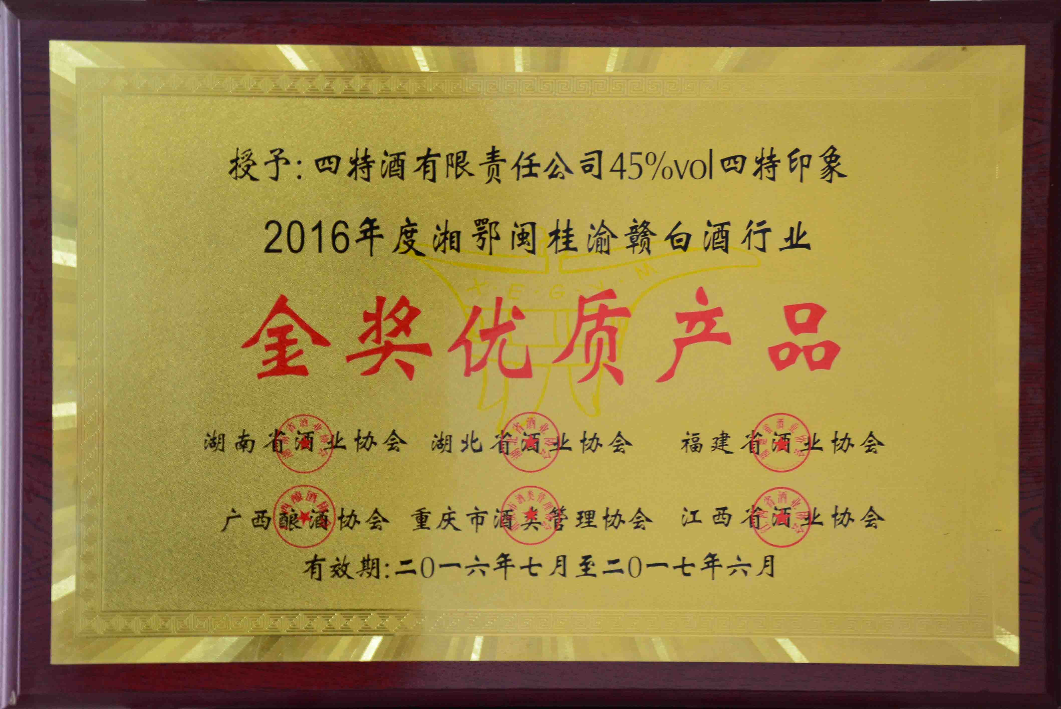 （45度四特印象2016年度湘鄂桂渝贛白酒行業）金獎優質產品