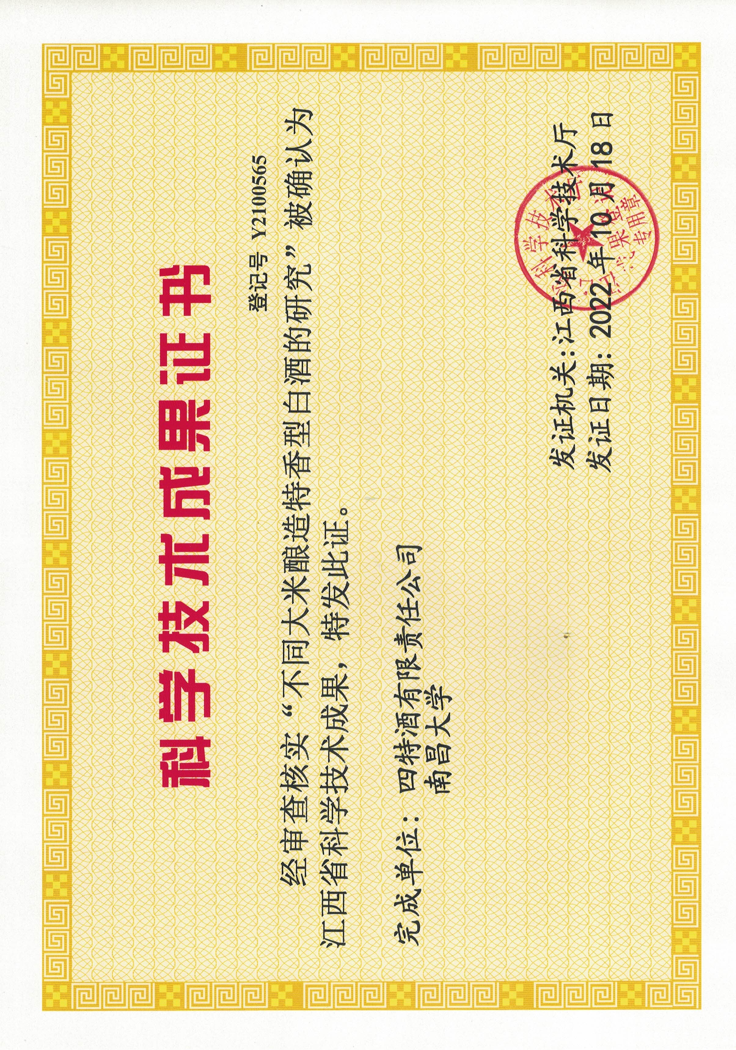 科學技術成果證書（不同大米釀造特香型白酒的研究）